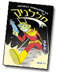 הרפתקאותיו הנועזות של חללניק