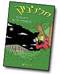 חללניק בעורף הסיברידים